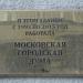 Памятная доска (ru) in Moscow city