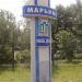 Въездная стела «Марьино – наш дом» (ru) in Moscow city