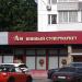 Винный супермаркет «Ароматный мир» (ru) in Moscow city