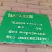 Продуктовый магазин «Поляна» в городе Краматорск