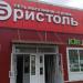 Магазин «Бристоль» в городе Рыбинск