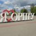 Знак «Я люблю Оршу» в городе Орша
