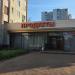 Магазин «Продукты» в городе Видное