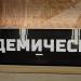 Пусковая станция метро «Академическая» Троицкой линии (ru) in Moscow city