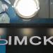 Пусковая станция метро «Крымская» (ru) in Moscow city