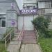 Пункт выдачи заказов онлайн-мегамаркета OZON в городе Хабаровск