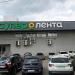 Супермаркет «Лента» в городе Москва