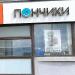Пекарня «Пончики!» (ru) in Moscow city