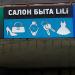 Салон быта LiLi (ru) in Moscow city