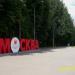 Стела «Москва» в городе Москва