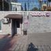 Пункт выдачи заказов онлайн-мегамаркета OZON в городе Хабаровск