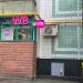 Пункт выдачи Wildberries в городе Москва