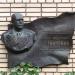 Мемориальная доска П. А. Горчакову (ru) in Moscow city