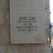 זכרון עד לגבורים זאב כהן in צפת city