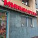 Продуктовый магазин «Переяславка К» (ru) in Moscow city