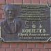 Памятная доска Кошелеву Ю.А. (ru) in Moscow city
