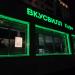 Продуктовый магазин «ВкусВилл» (ru) in Moscow city