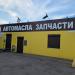 Магазин автомасел в городе Видное