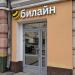 Офис продаж «Билайн» (ru) in Moscow city