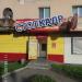 Фотосалон «Стоп кадр» (ru) in Khabarovsk city