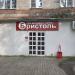 Алкомаркет «Бристоль» (ru) in Khabarovsk city