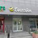 Салон сотовой связи «билайн» в городе Москва