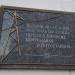 Мемориальная доска первой электростанции в городе Воронеж