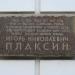 Мемориальная доска в честь И. Н. Плаксина в городе Москва