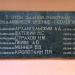 Памятная доска в городе Москва