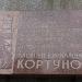 Мемориальная доска министру А. К. Кортунову в городе Москва