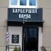 Барбешоп «Барба» (ru) in Homieĺ city