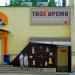Магазин одежды секонд-хенд «Твоё время» (ru) in Homieĺ city