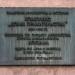 Мемориальная доска архитектору Борису Михайловичу Иофану в городе Москва