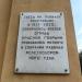 Памятная доска о митингах и собраниях рабочих в 1917-1920 гг. на площади Восставших в городе Челябинск