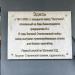 Памятная доска об основании завода «Оргстекло» в городе Челябинск