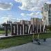 Стела «Тополинка» в городе Челябинск