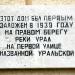 Мемориальная доска первому дому на правом берегу в городе Магнитогорск