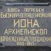 Могила архиепископа Воронежского-Острогожского Ионы в городе Воронеж