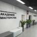 Центр профессиональной подготовки «Академия мастерства» в городе Москва