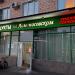Продуктовый магазин «Бэст Ко» в городе Москва