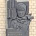 Мемориальная доска Л. А. Вербицкой в городе Москва