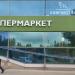 Круглосуточный супермаркет «Азбука вкуса» в городе Москва