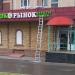Универсам «Экорынок» в городе Москва