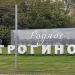 Памятный знак «Родное Строгино» в городе Москва