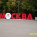 Стела «Москва» в городе Москва