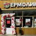 Продуктовый магазин «Ермолино» в городе Москва