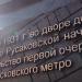 Памятник Метростроителям России в городе Москва