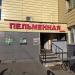 Пельменная в городе Москва