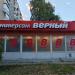 Универсам «Верный»