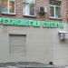Магазин товаров для конного спорта «Технология спорта» в городе Москва